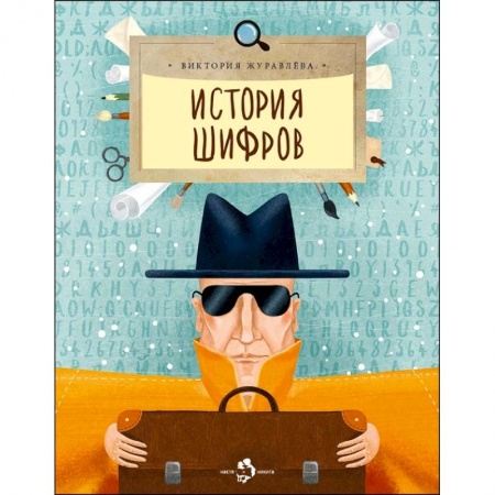 Познавательная литература, книга История шифров