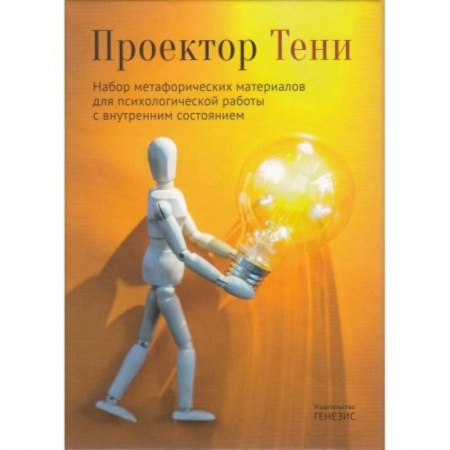 Общественные и гуманитарные науки, книга Проектор Тени. Набор метафорических материалов для психологической работы с внутренним состоянием