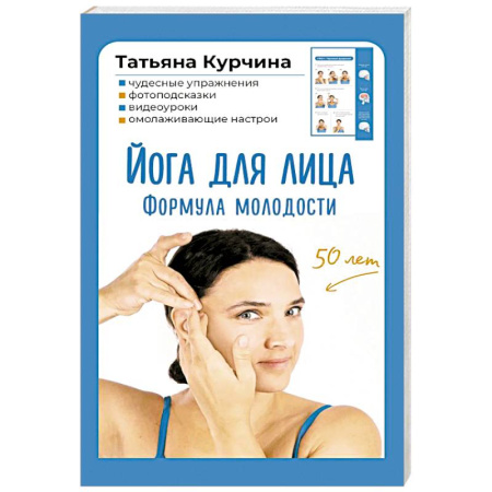 Популярная и нетрадиционная медицина, книга Йога для лица. Формула молодости