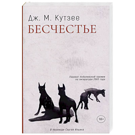 Классика, современная литература, книга Бесчестье