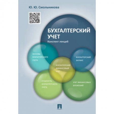 Бухгалтерия. Налоги. Аудит, книга Бухгалтерский учет.Конспект лекций.Учебное пособие