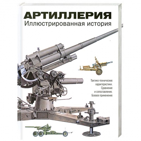 Книги, книга Артиллерия. Иллюстрированная история