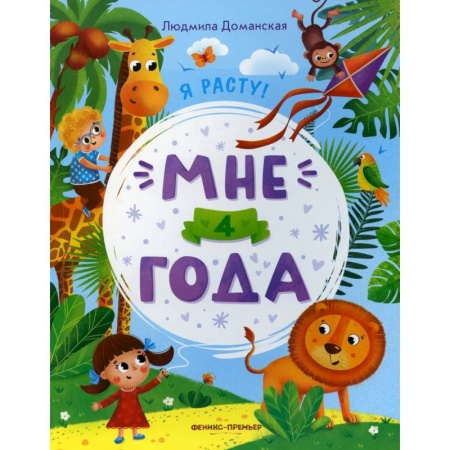 Досуг, творчество и кулинария, книга Мне 4 года. Развивающая книжка