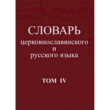 Изучение языков, книга Словарь церковнославянского и русского языка. Том 4. Р - Иссоп