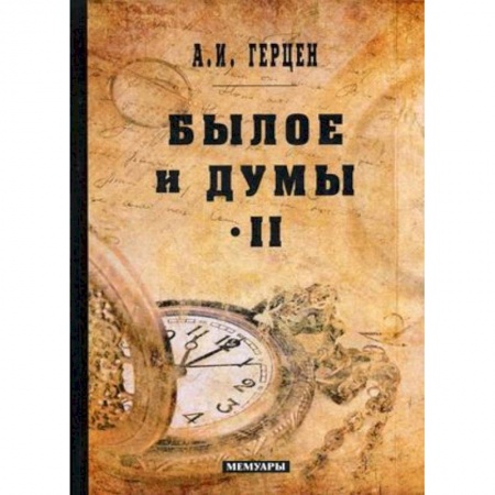 Классика, современная литература, книга Былое и думы: мемуары. Т. 2