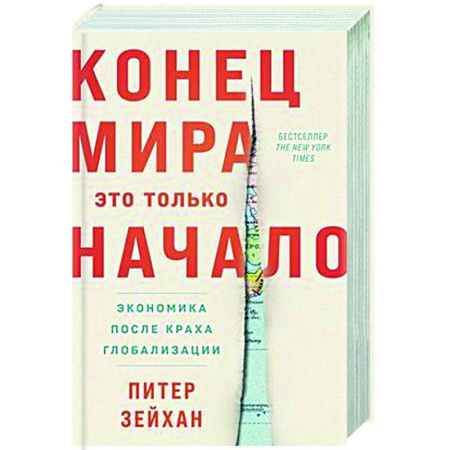Публицистика, книга Конец мира-это только начало. Экономика после краха глобализации