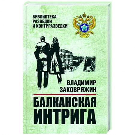 Детективы, триллеры, книга Балканская интрига