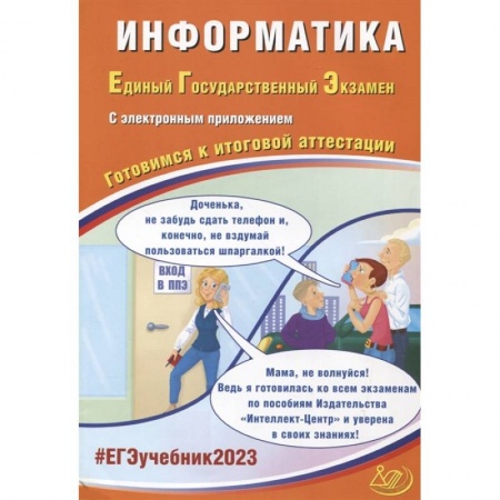 Школьникам и абитуриентам, книга ЕГЭ-2023 Информатика