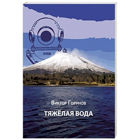 Классика, современная литература, книга Тяжелая вода