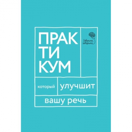 Общественные и гуманитарные науки, книга Говорите, говорите. Практикум, который улучшит вашу речь