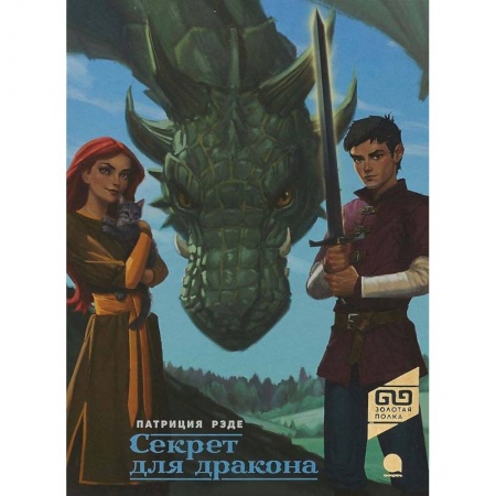 Проза для детей, книга Секрет для дракона