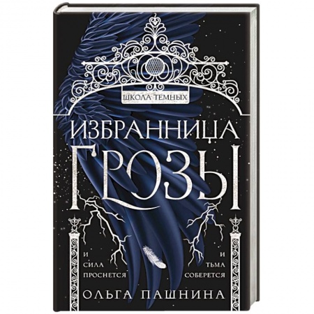 Фантастика, фэнтези, книга Избранница грозы