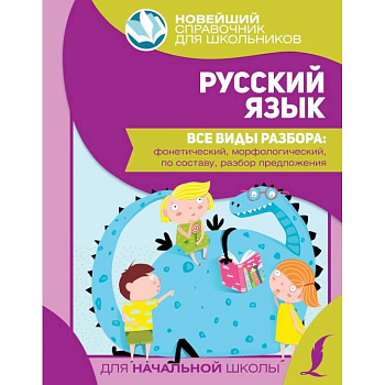 Русский язык. Все виды разбора: фонетический, морфологический, по составу, разбор предложения Русский язык. Все виды разбора: фонетический, морфологический, по составу, разбор предложения