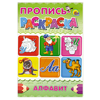Пропись-раскраска . Алфавит ( Улитка )