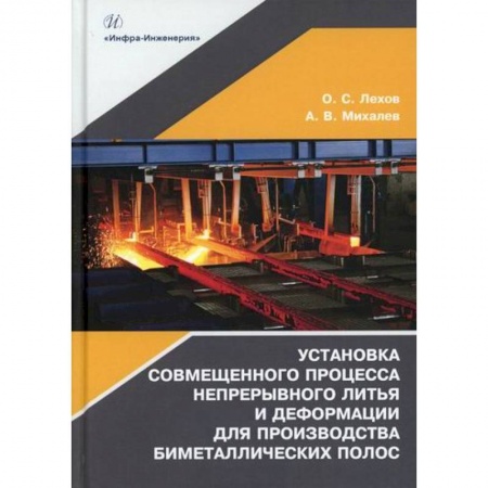 Технические науки. Транспорт, книга Установка совмещенного процесса непрерывного литья и деформации для производства биметаллических полос