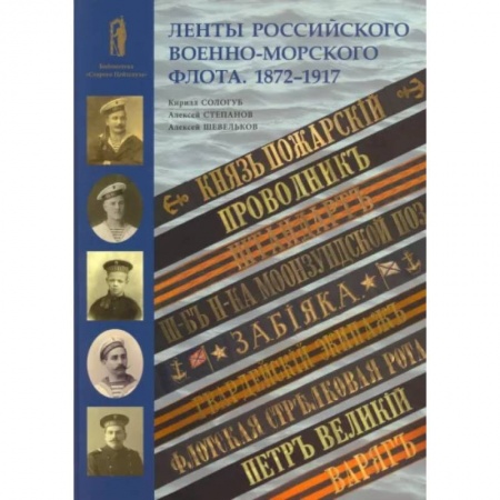 История войн, книга Ленты российского военно-морского флота. 1872-1917