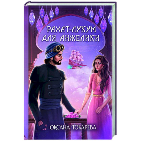 Любовный роман, книга Рахат-лукум для Анжелики