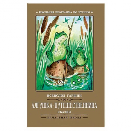 Сказки, книга Лягушка-путешественница