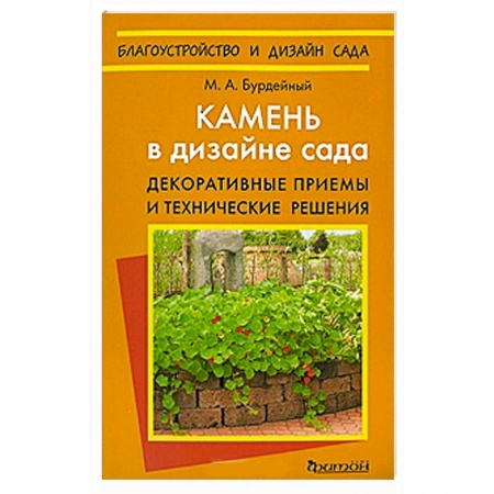 Книги, книга Камень в дизайне сада. Декоративные приемы и технические решения