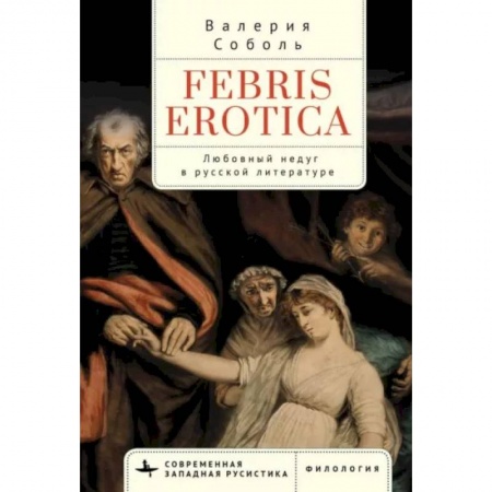 Общественные и гуманитарные науки, книга Febris erotica. Любовный недуг в русской литературе