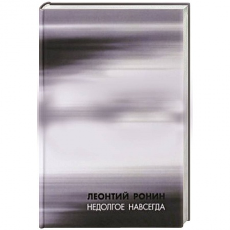 Книги, книга Недолгое навсегда и многие, многие другие рассказы