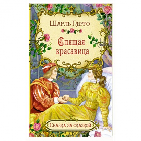 Сказки, книга Спящая красавица