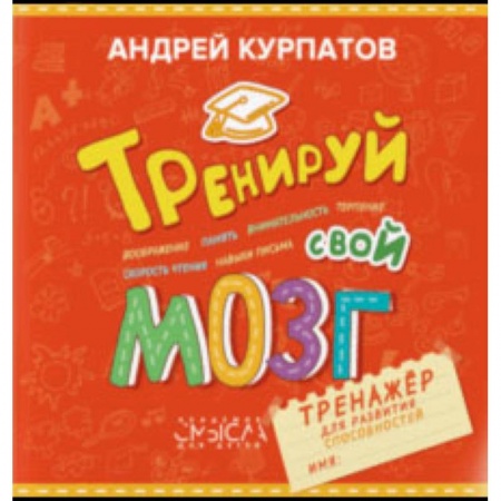 Общественные и гуманитарные науки, книга Тренируй свой мозг. Тренажер для развития способностей