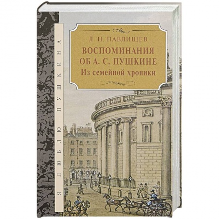 Мемуары, биографии, книга Воспоминания об А.С.Пушкина.Из семейной хроники