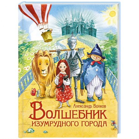 Сказки, книга Волшебник Изумрудного города