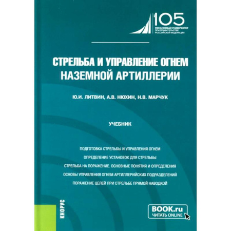Военное дело. Оружие. Спецслужбы, книга Стрельба и управление огнем наземной артиллерии: Учебник
