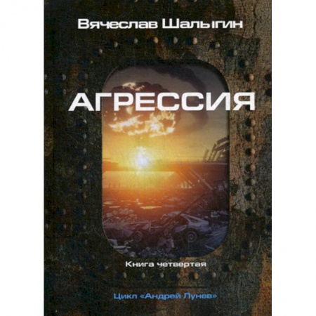 Фантастика, фэнтези, книга Агрессия