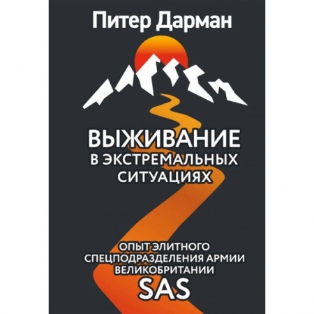 Спорт. Фитнес, книга Выживание в экстремальных ситуациях. Опыт SAS