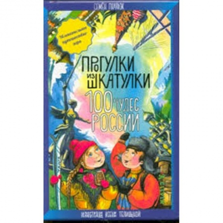 Досуг, творчество и кулинария, книга 100 чудес России. Увлекательное путешествие-игра
