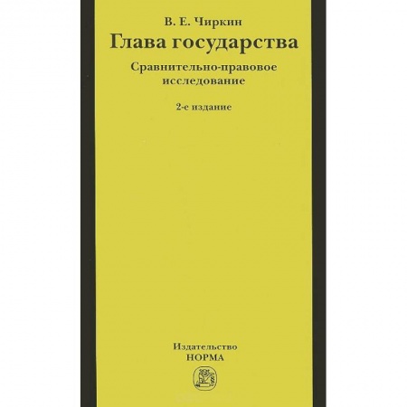 Общественные и гуманитарные науки, книга Глава государства. Сравнительно-правовое исследование