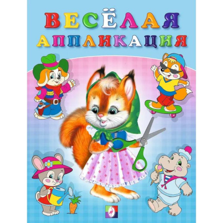 Досуг, творчество и кулинария, книга Весёлая аппликация №1