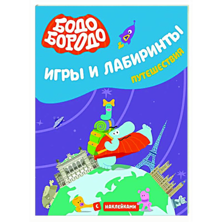 Досуг, творчество и кулинария, книга Бодо Бородо. Игры и лабиринты. Путешествия