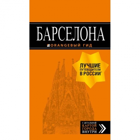 Путеводители по странам, книга Барселона: путеводитель + карта. 7-е изд., испр. и доп.