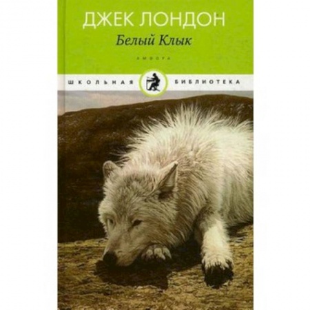 Книги, книга Белый клык