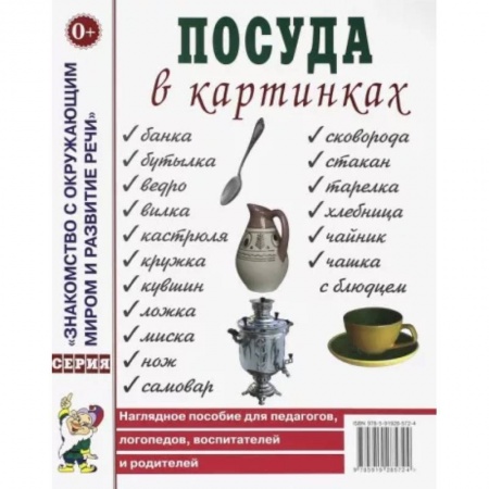 Книги для самых маленьких (0-3 года), книга Посуда в картинках. Наглядное пособие для педагогов, воспитателей, логопедов, родителей.
