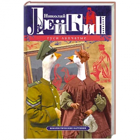 Классика, современная литература, книга Гуси лапчатые. Юмористические картинки