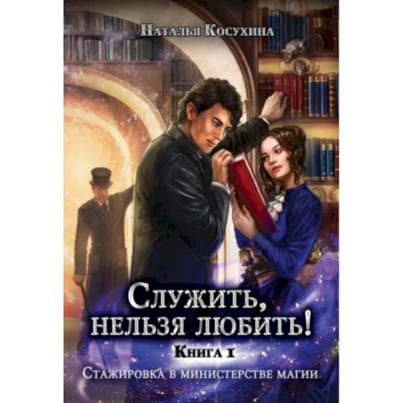 Фантастика, фэнтези, книга Служить, нельзя любить! Стажировка в министерстве магии