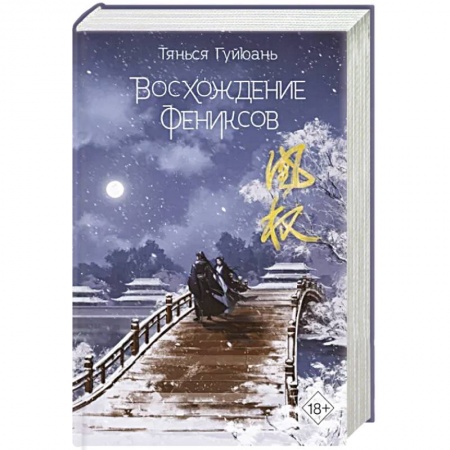 Классика, современная литература, книга Восхождение фениксов