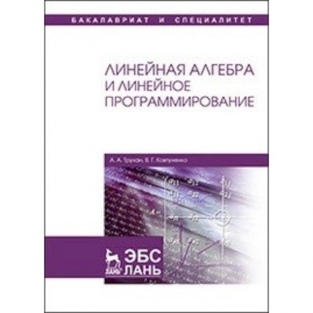 Естественные науки, книга Линейная алгебра и линейное программирование: Учебное пособие