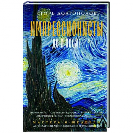 Мемуары, биографии, книга Импрессионисты: до и после