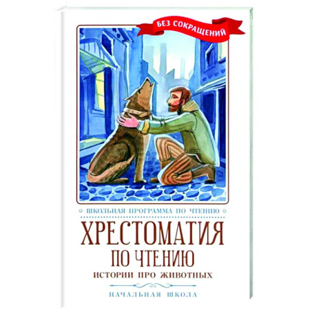Школьникам и абитуриентам, книга Хрестоматия по чтению: истории про животных