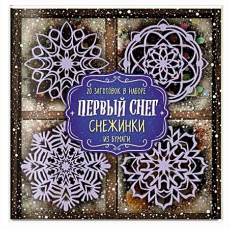 Досуг, творчество и кулинария, книга Снежинки из бумаги 'Первый снег'