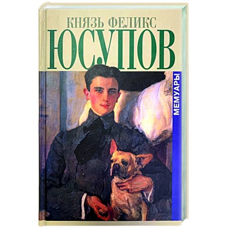 Публицистика, книга Князь Феликс Юсупов. Мемуары