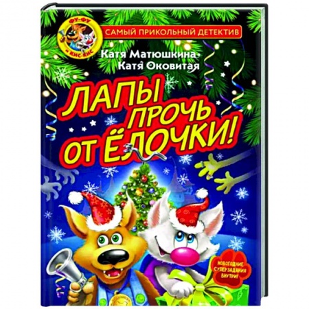 Проза для детей, книга Фу-Фу и Кис-Кис. Лапы прочь от ёлочки!