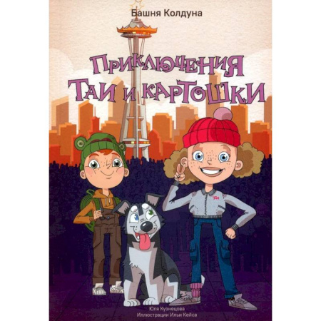 Проза для детей, книга Приключения Таи и Картошки. Башня колдуна