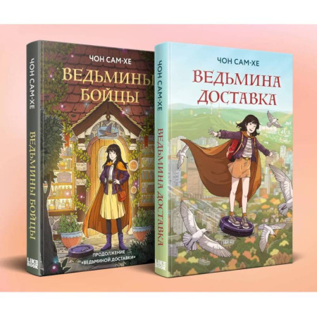 Фантастика, фэнтези, книга Комплект из 2-х книг: Ведьмина доставка (#1) + Ведьмины бойцы (#2)